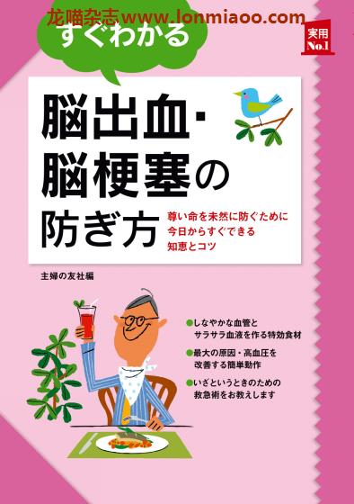 [日本版]Shufunotomo 实用No.1系列 脳出血脳梗塞の防ぎ方 身体健康管理 PDF电子书下载